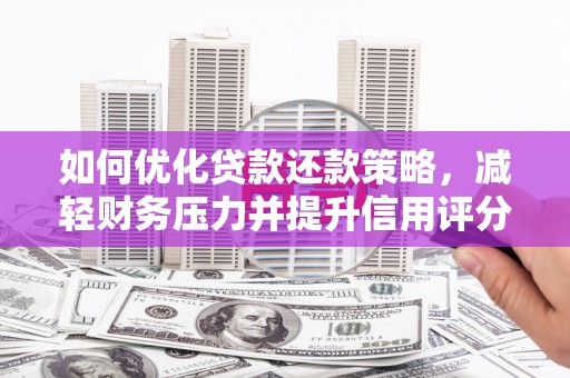 禅城如何优化贷款还款策略，减轻财务压力并提升信用评分