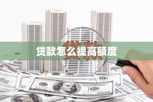 伊春贷款怎么提高额度