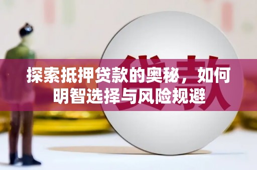 兴县探索抵押贷款的奥秘，如何明智选择与风险规避