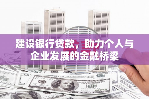 新都建设银行贷款，助力个人与企业发展的金融桥梁