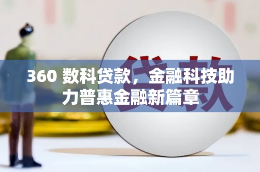 西峰360 数科贷款，金融科技助力普惠金融新篇章