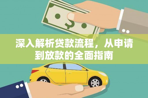 即墨深入解析贷款流程，从申请到放款的全面指南