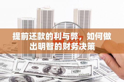 海南提前还款的利与弊，如何做出明智的财务决策