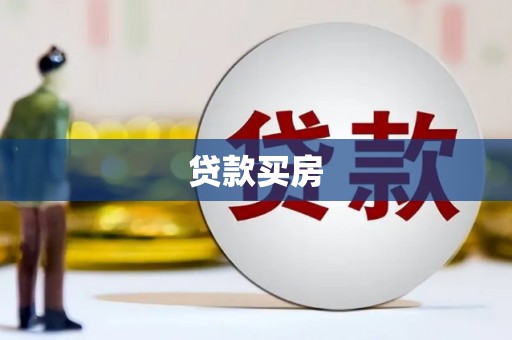 大甲贷款买房