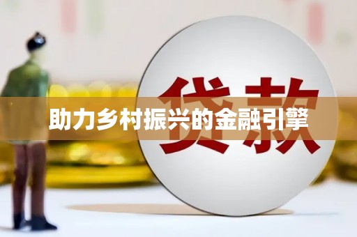 河池助力乡村振兴的金融引擎