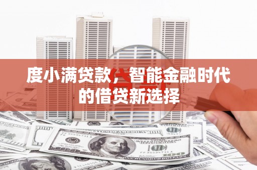 福州度小满贷款，智能金融时代的借贷新选择