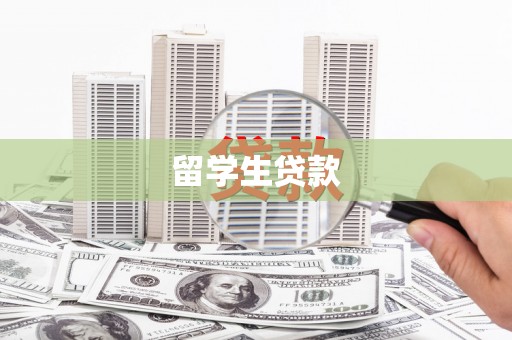 湖里留学生贷款