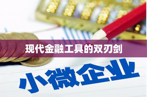 抚州现代金融工具的双刃剑