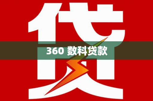 秭归360 数科贷款