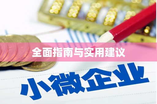 竹北全面指南与实用建议