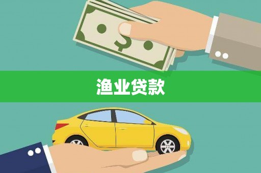 嘉荫渔业贷款