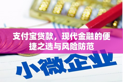 阜城支付宝贷款，现代金融的便捷之选与风险防范