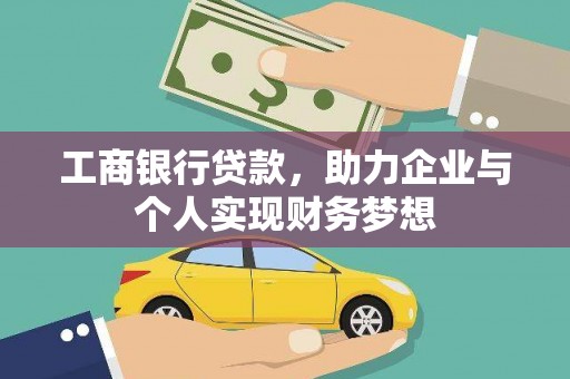 南票工商银行贷款，助力企业与个人实现财务梦想