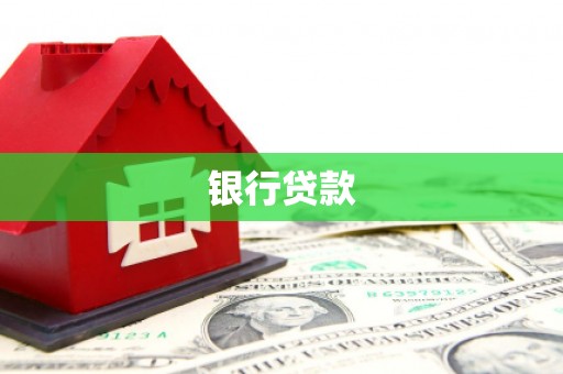 杭锦后旗银行贷款