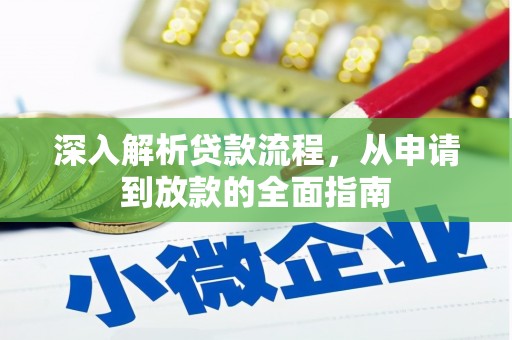龙文深入解析贷款流程，从申请到放款的全面指南