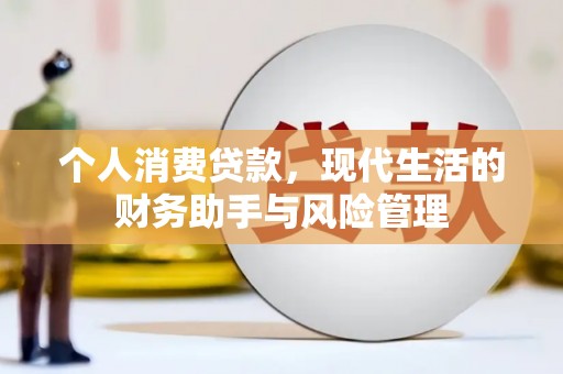 蕲春个人消费贷款，现代生活的财务助手与风险管理