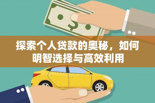青神探索个人贷款的奥秘，如何明智选择与高效利用