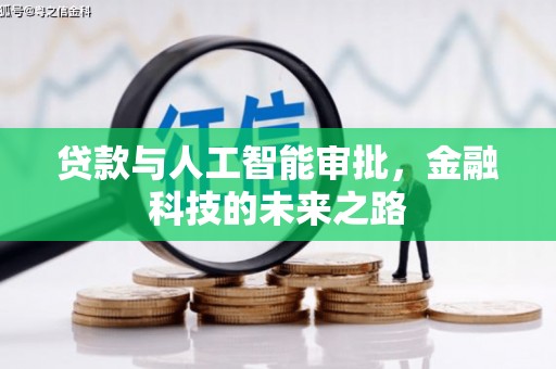 水林贷款与人工智能审批，金融科技的未来之路