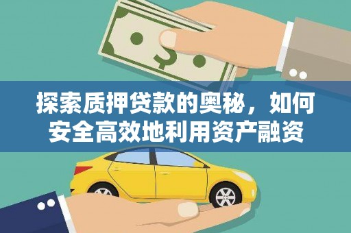 汇川探索质押贷款的奥秘，如何安全高效地利用资产融资