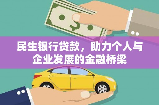 通江民生银行贷款，助力个人与企业发展的金融桥梁