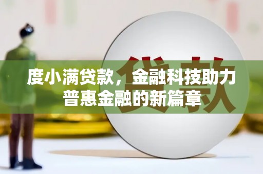 郴州度小满贷款，金融科技助力普惠金融的新篇章