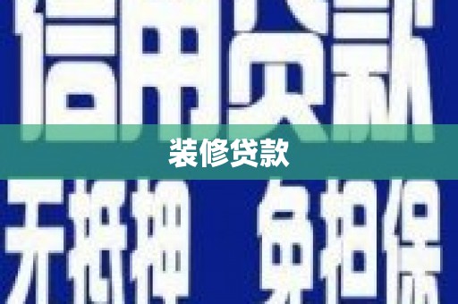 西青装修贷款
