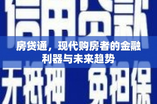 越西房贷通，现代购房者的金融利器与未来趋势