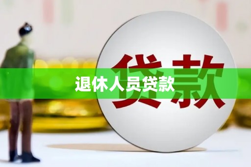 香港退休人员贷款