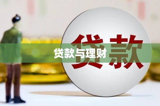 顺河贷款与理财