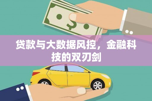 奎文贷款与大数据风控，金融科技的双刃剑