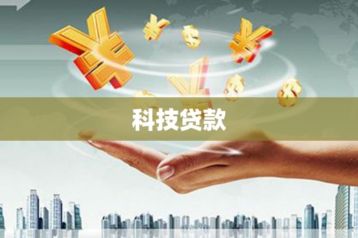 永川科技贷款