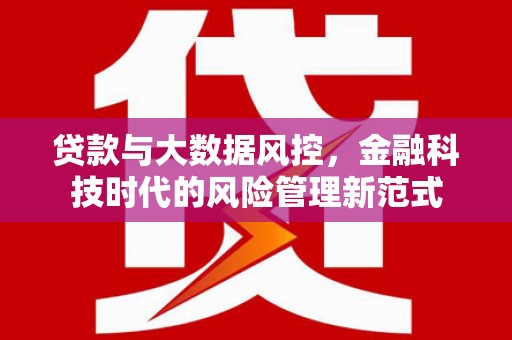 越秀贷款与大数据风控，金融科技时代的风险管理新范式
