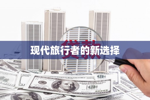 河南现代旅行者的新选择