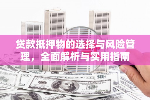 乌日贷款抵押物的选择与风险管理，全面解析与实用指南