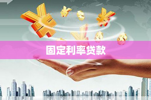 大冶固定利率贷款