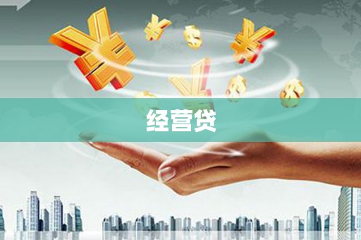 当涂经营贷