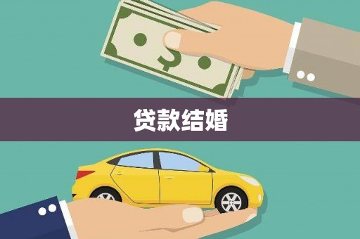 巴里坤贷款结婚