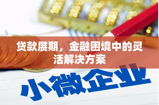树林贷款展期，金融困境中的灵活解决方案