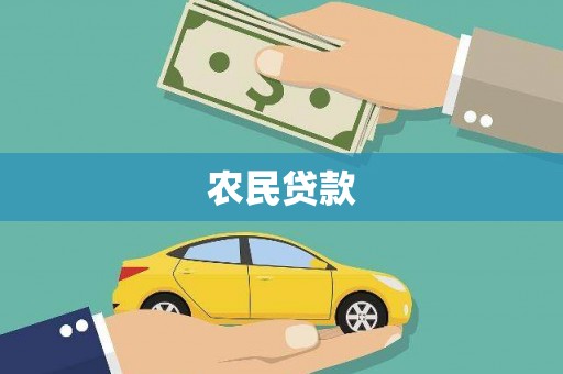 陆良农民贷款