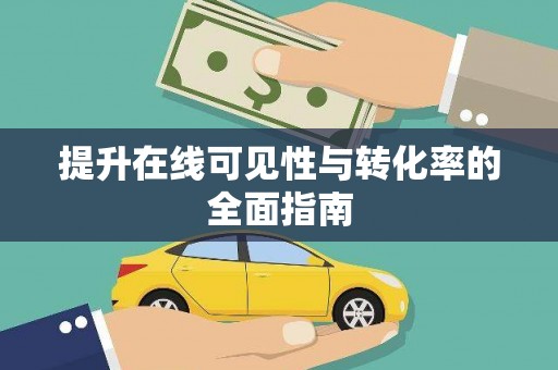 宏伟提升在线可见性与转化率的全面指南
