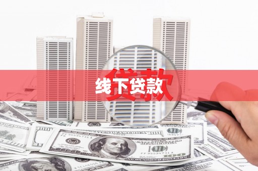 随州线下贷款