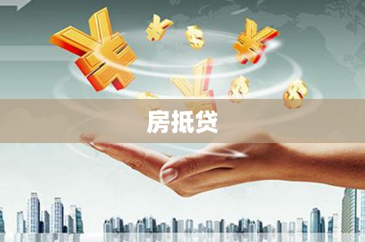 澄江房抵贷