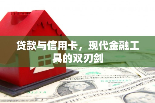 海安贷款与信用卡，现代金融工具的双刃剑