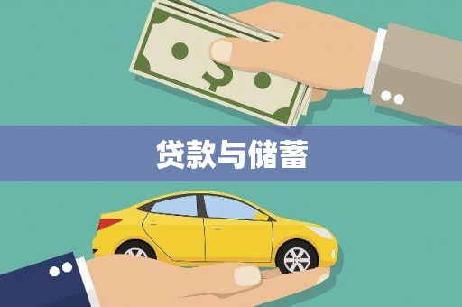 善化贷款与储蓄