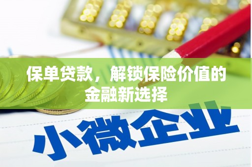 翠屏保单贷款，解锁保险价值的金融新选择