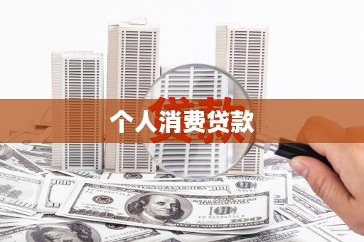 高邮个人消费贷款