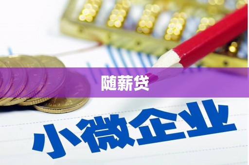 吉州随薪贷