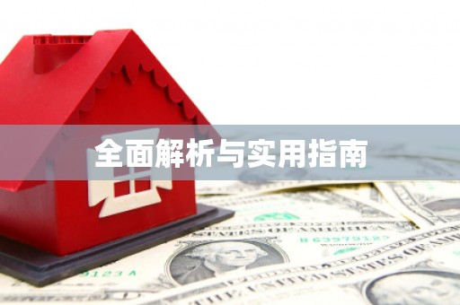 和田市全面解析与实用指南