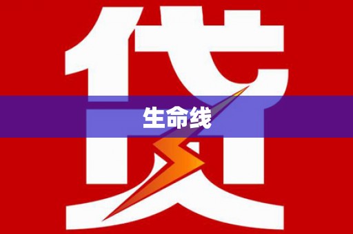 深圳生命线