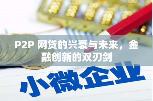 卢氏P2P 网贷的兴衰与未来，金融创新的双刃剑
